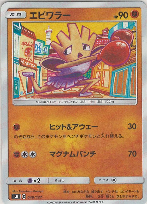 エビワラー(D){闘}〈048/127〉[SD] ｜ポケカ販売‧買取｜ 晴れる屋2