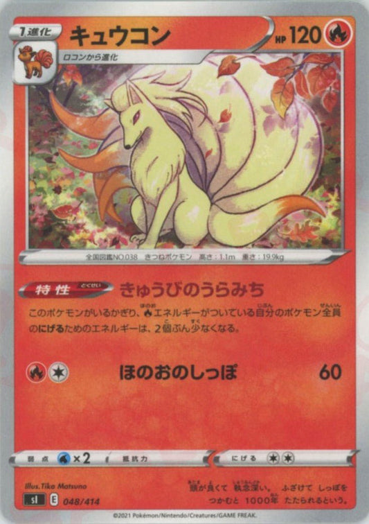 キュウコン(D){炎}〈048/414〉[SI] ｜ポケカ販売‧買取｜ 晴れる屋2