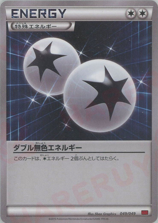 ダブル無色エネルギー:赤(D){特殊エネルギー}〈049/049〉[MMB-r] ｜ポケカ販売‧買取｜ 晴れる屋2