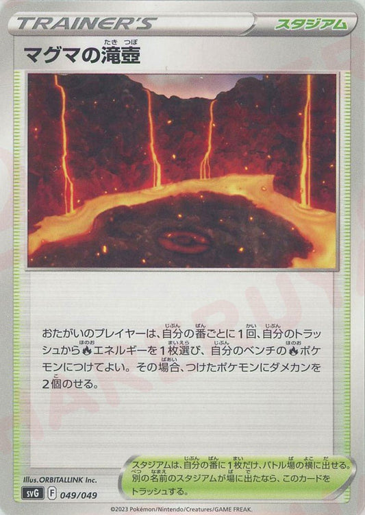 マグマの滝壺(D){スタジアム}〈049/049〉[SVG] ｜ポケカ販売‧買取｜ 晴れる屋2