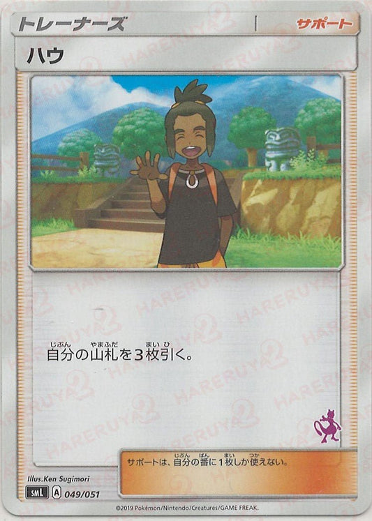 ハウ:ミュウツー(D){サポート}〈049/051〉[SML] ｜ポケカ販売‧買取｜ 晴れる屋2