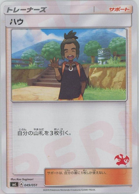 ハウ:リザードン(D){サポート}〈049/051〉[SML] ｜ポケカ販売‧買取｜ 晴れる屋2