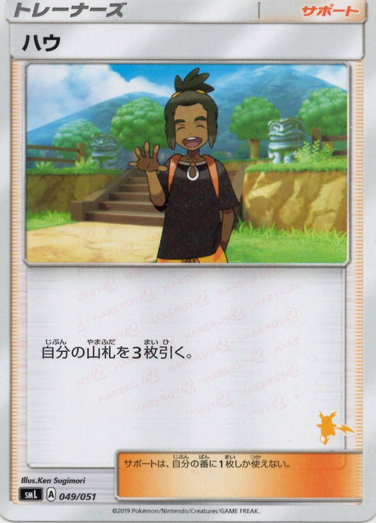 ハウ:ライチュウ(D){サポート}〈049/051〉[SML] ｜ポケカ販売‧買取｜ 晴れる屋2