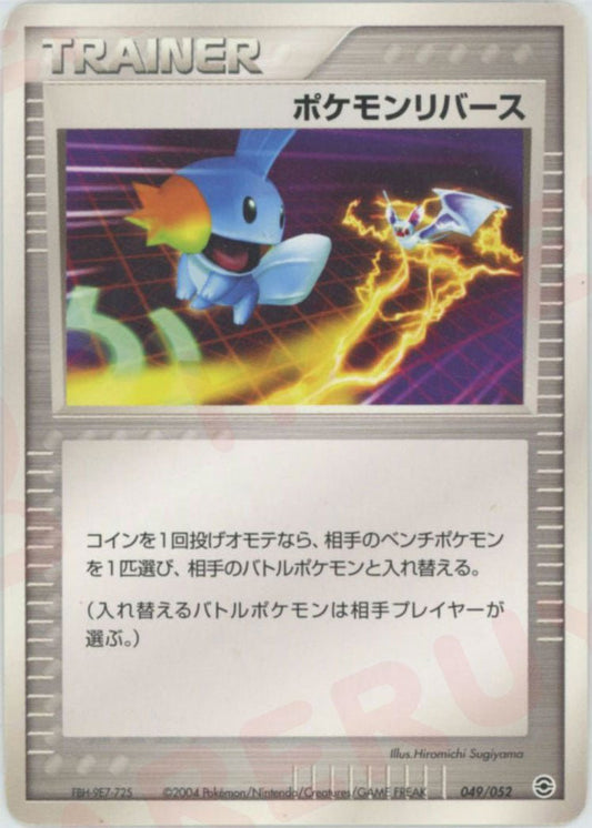 ポケモンリバース(D){トレーナー}〈049/052〉[PS-1] ｜ポケカ販売‧買取｜ 晴れる屋2