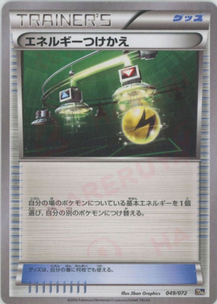 エネルギーつけかえ(D){グッズ}〈049/072〉[20th] ｜ポケカ販売‧買取｜ 晴れる屋2