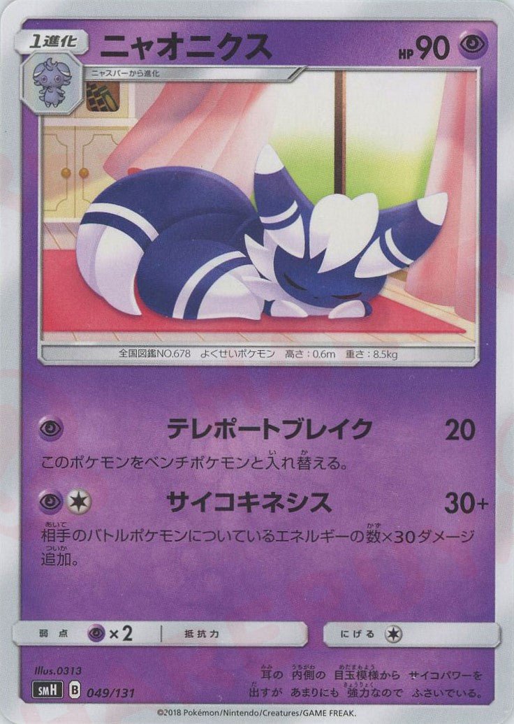 ニャオニクス(D){超}〈049/131〉[SMH] ｜ポケカ販売‧買取｜ 晴れる屋2