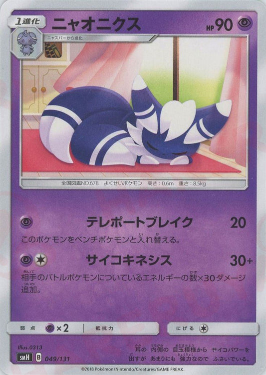 ニャオニクス(D){超}〈049/131〉[SMH] ｜ポケカ販売‧買取｜ 晴れる屋2