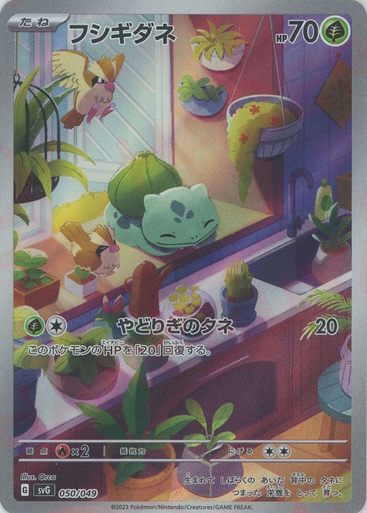 フシギダネ(D){草}〈050/049〉[SVG] ｜ポケカ販売‧買取｜ 晴れる屋2