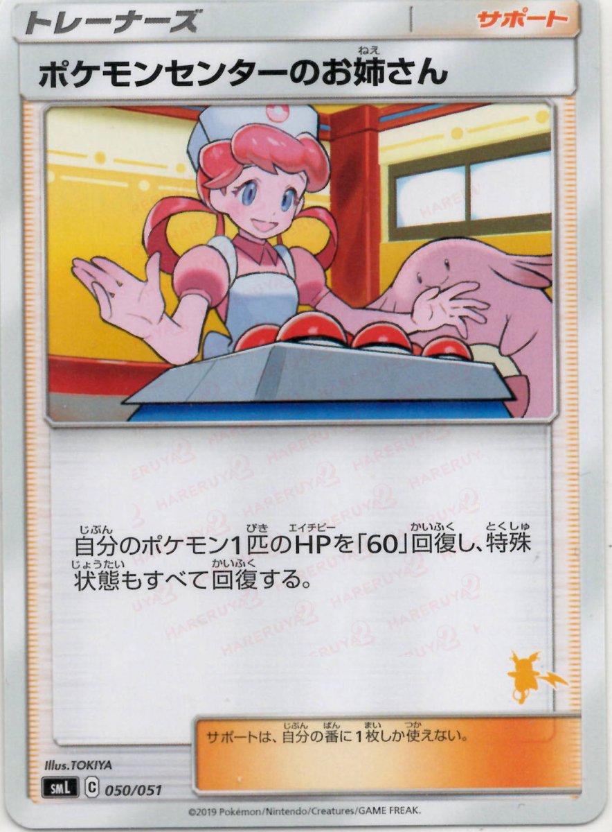 ポケモンセンターのお姉さん(D){サポート}〈050/051〉[SML] ｜ポケカ販売‧買取｜ 晴れる屋2