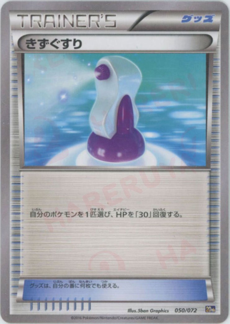 きずぐすり(D){グッズ}〈050/072〉[20th] ｜ポケカ販売‧買取｜ 晴れる屋2