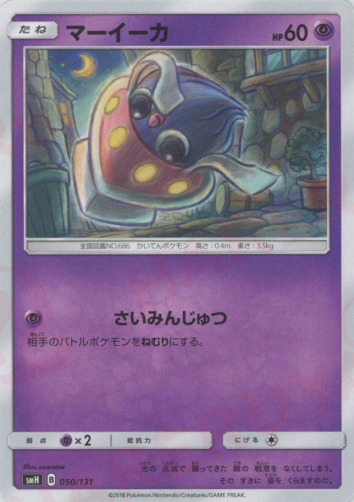 マーイーカ(D){超}〈050/131〉[SMH] ｜ポケカ販売‧買取｜ 晴れる屋2