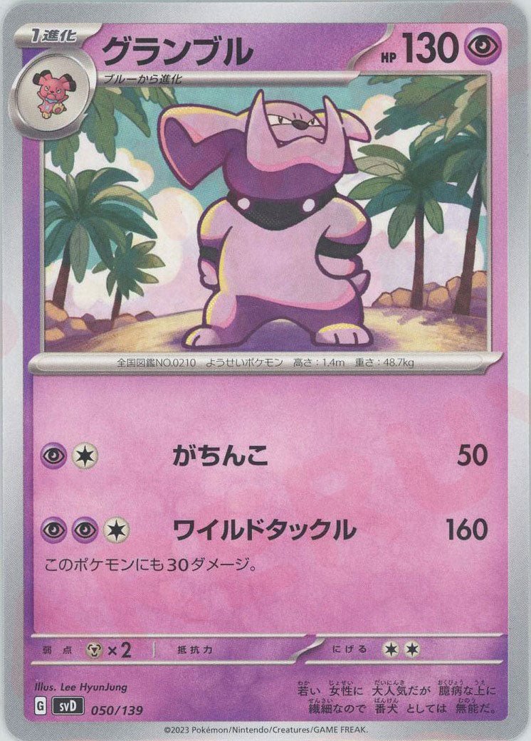 グランブル(D){超}〈050/139〉[SVD] ｜ポケカ販売‧買取｜ 晴れる屋2