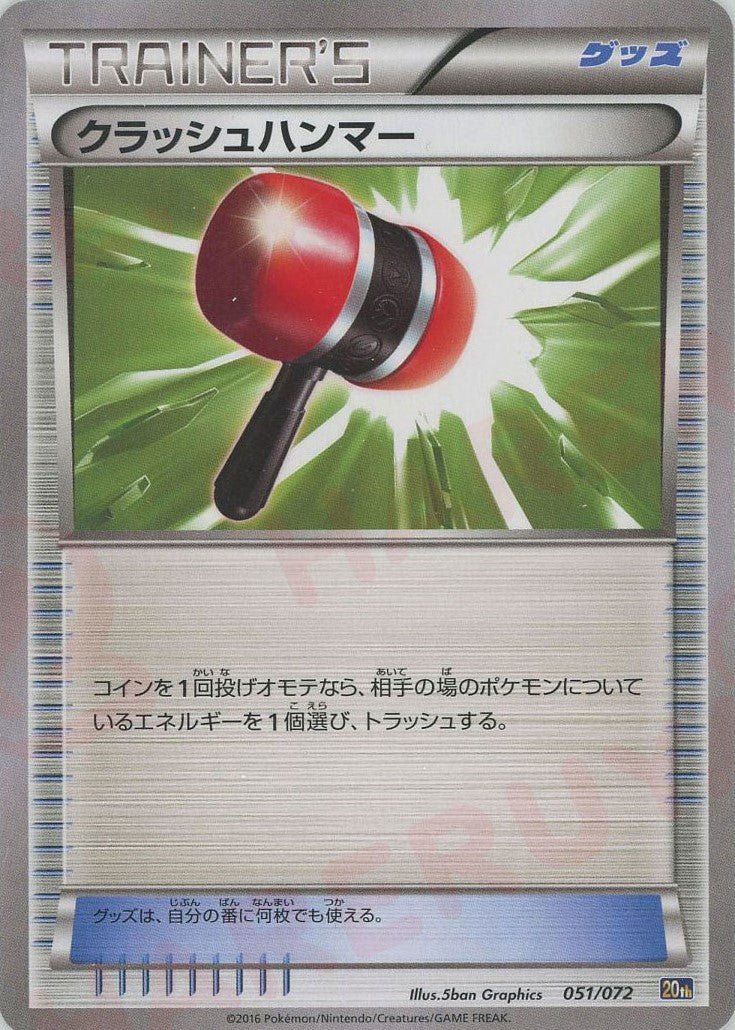 クラッシュハンマー(D){グッズ}〈051/072〉[20th] ｜ポケカ販売‧買取｜ 晴れる屋2