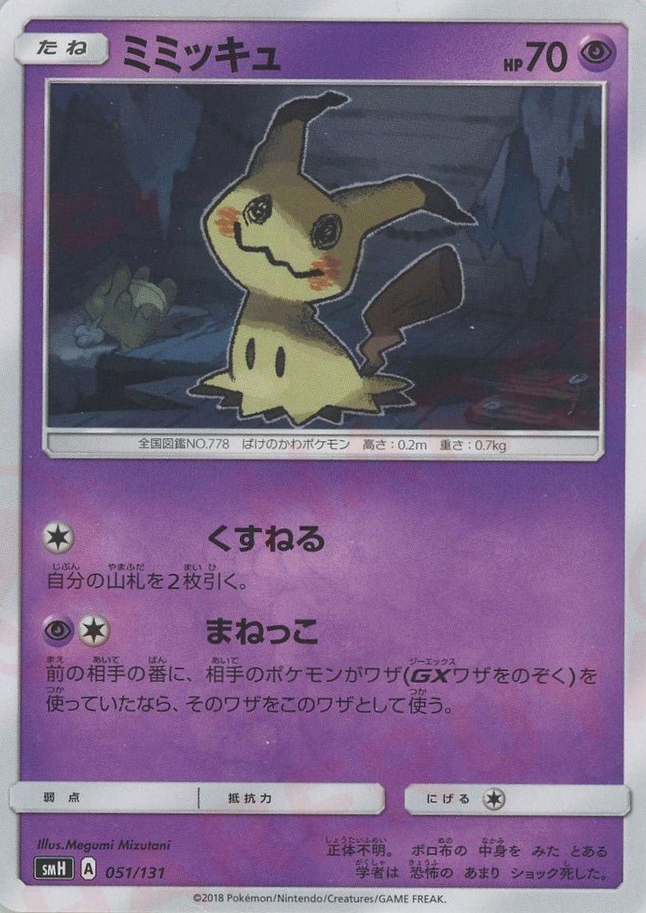 ミミッキュ(D){超}〈051/131〉[SMH] ｜販売‧買取｜ 晴れる屋2