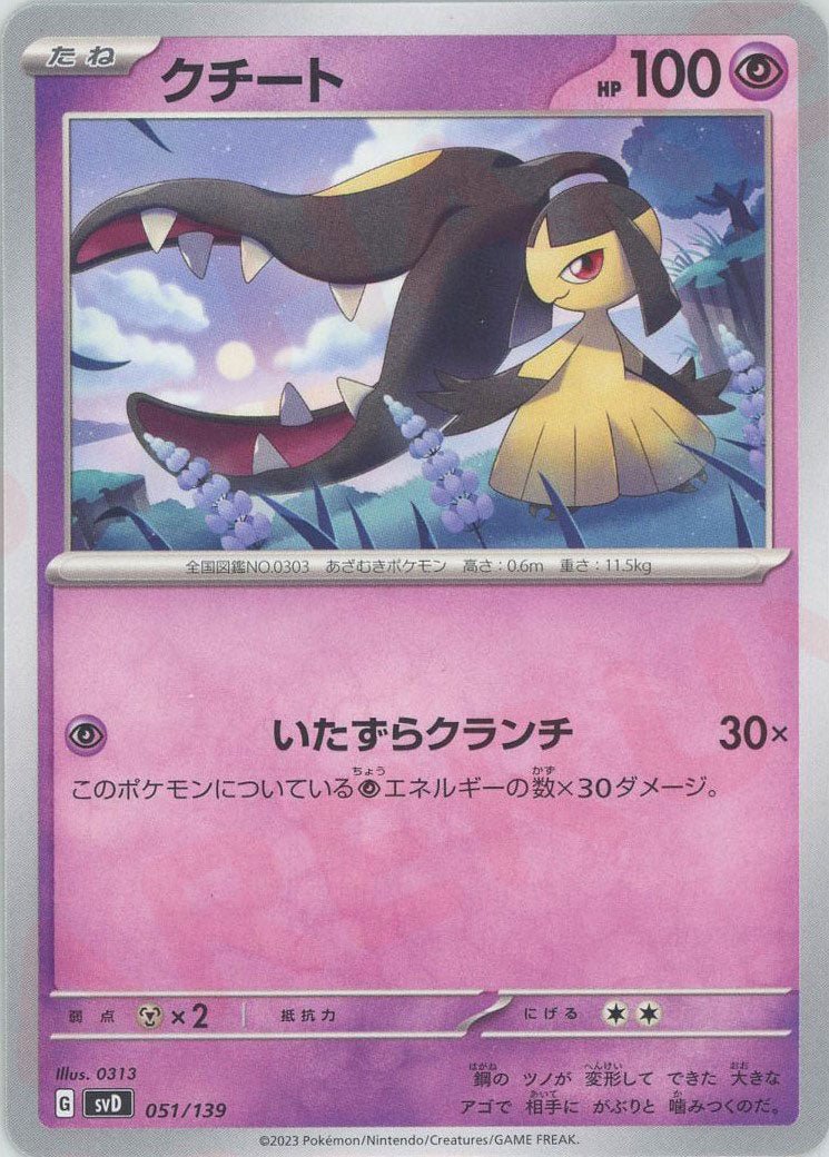クチート(D){超}〈051/139〉[SVD] ｜ポケカ販売‧買取｜ 晴れる屋2