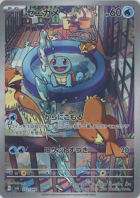 ゼニガメ(D){水}〈052/049〉[SVG] ｜ポケカ販売‧買取｜ 晴れる屋2