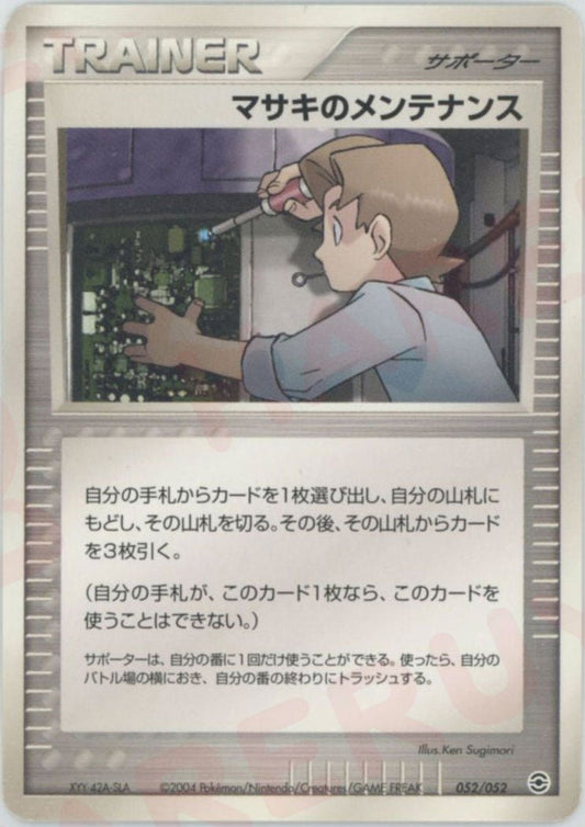 マサキのメンテナンス(D){サポーター}〈052/052〉[PS-1] ｜ポケカ販売‧買取｜ 晴れる屋2