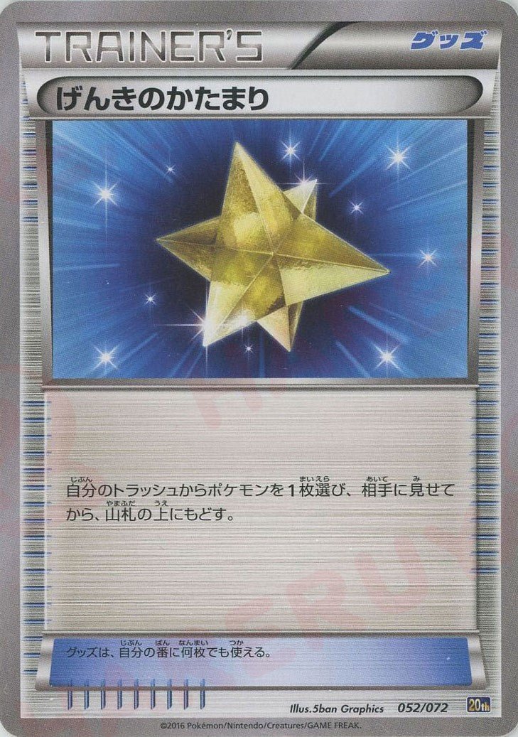 げんきのかたまり(D){グッズ}〈052/072〉[20th] ｜ポケカ販売‧買取｜ 晴れる屋2