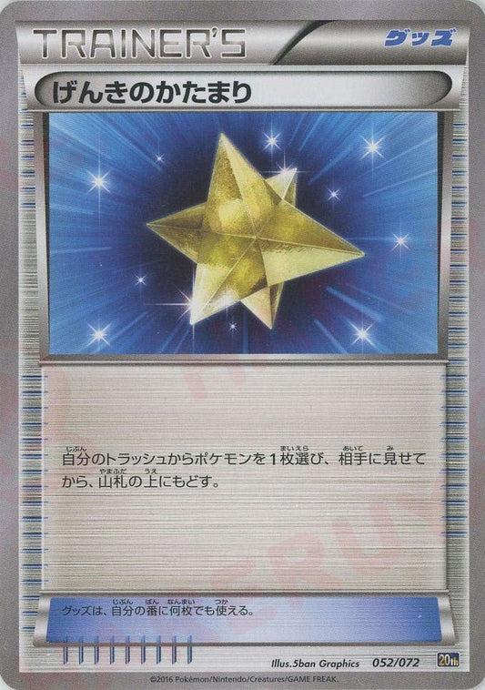 げんきのかたまり(D){グッズ}〈052/072〉[20th] ｜ポケカ販売‧買取｜ 晴れる屋2
