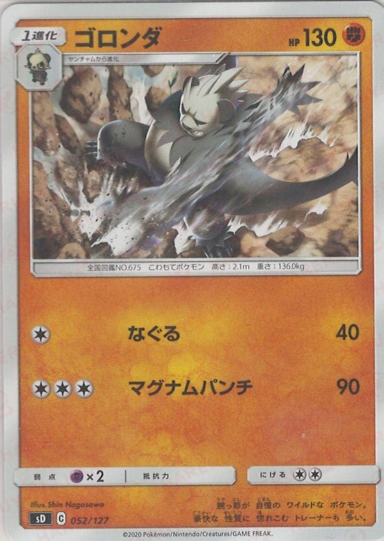 ゴロンダ(D){闘}〈052/127〉[SD] ｜ポケカ販売‧買取｜ 晴れる屋2