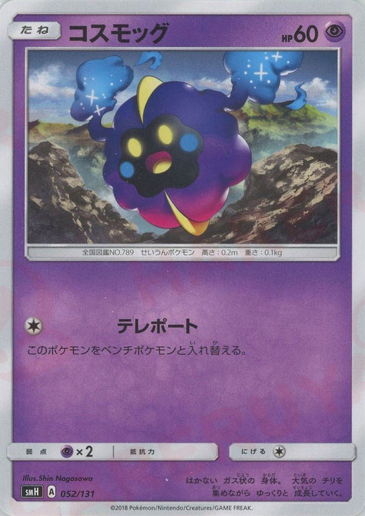 コスモッグ(D){超}〈052/131〉[SMH] ｜ポケカ販売‧買取｜ 晴れる屋2