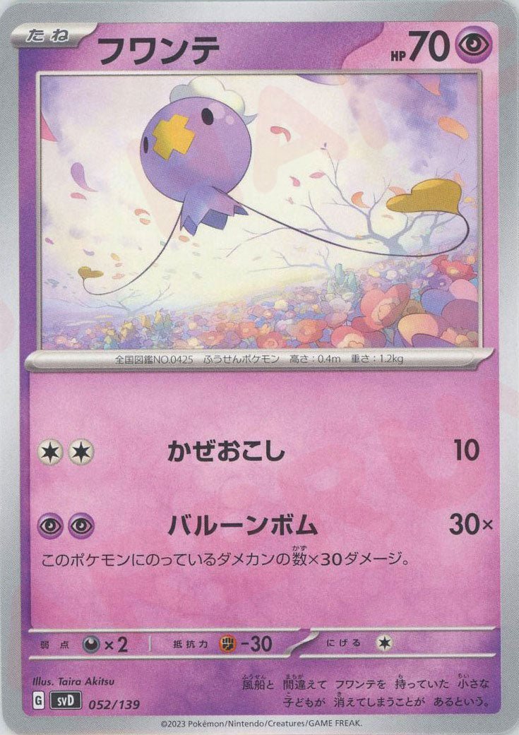 フワンテ(D){超}〈052/139〉[SVD] ｜ポケカ販売‧買取｜ 晴れる屋2