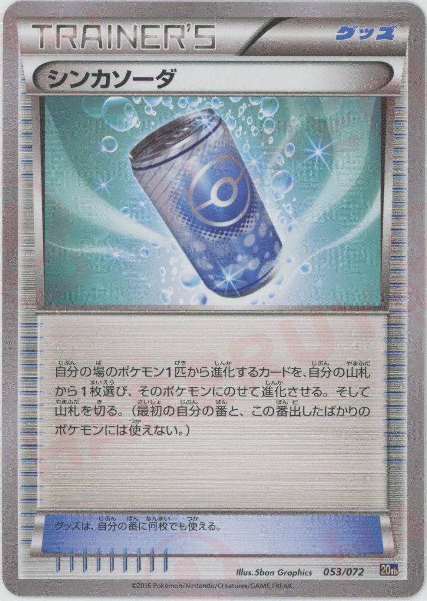 シンカソーダ(D){グッズ}〈053/072〉[20th] ｜ポケカ販売‧買取｜ 晴れる屋2