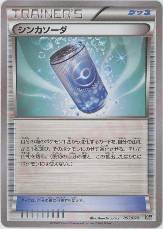 シンカソーダ(D){グッズ}〈053/072〉[20th] ｜ポケカ販売‧買取｜ 晴れる屋2