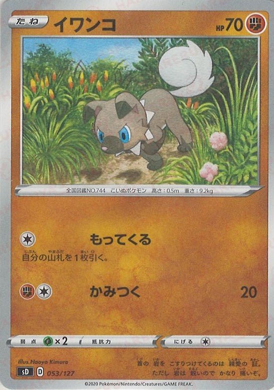 イワンコ(D){闘}〈053/127〉[SD] ｜ポケカ販売‧買取｜ 晴れる屋2