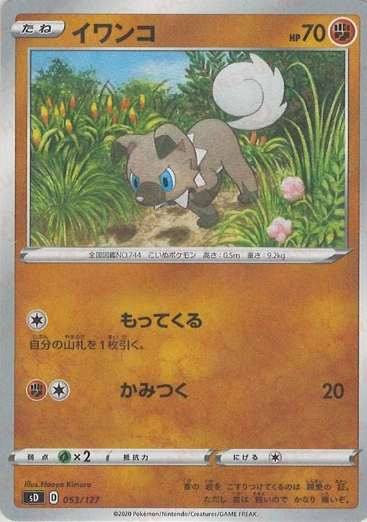 イワンコ(D){闘}〈053/127〉[SD] ｜ポケカ販売‧買取｜ 晴れる屋2