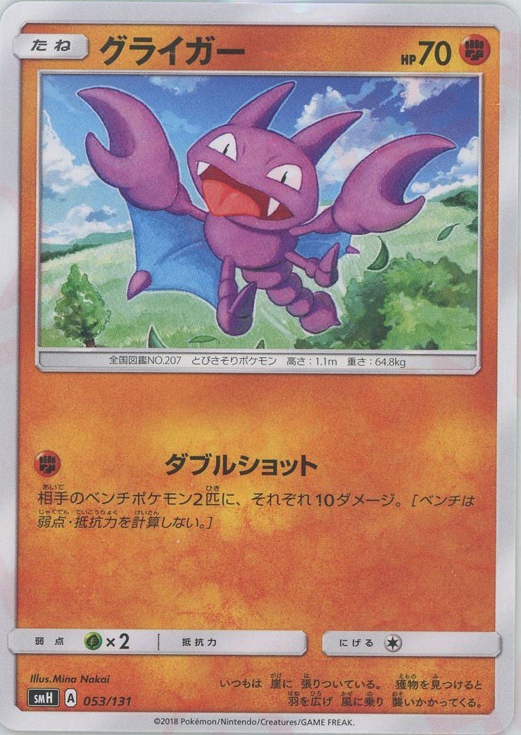 グライガー(D){闘}〈053/131〉[SMH] ｜ポケカ販売‧買取｜ 晴れる屋2