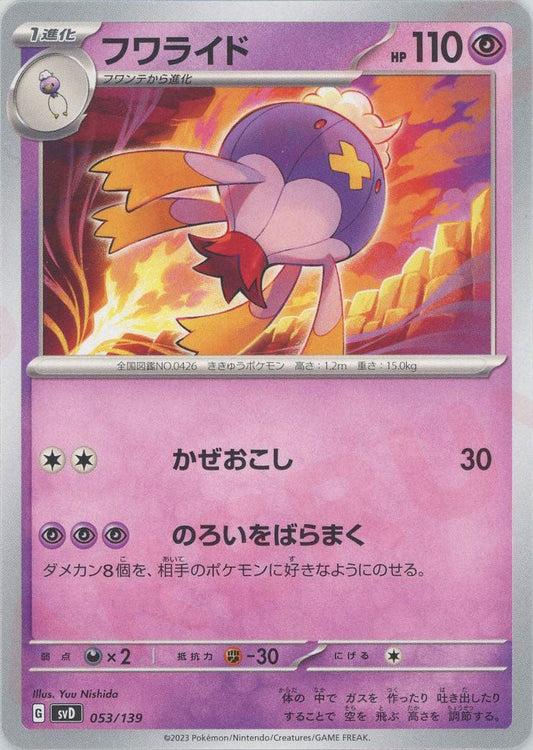 フワライド(D){超}〈053/139〉[SVD] ｜ポケカ販売‧買取｜ 晴れる屋2