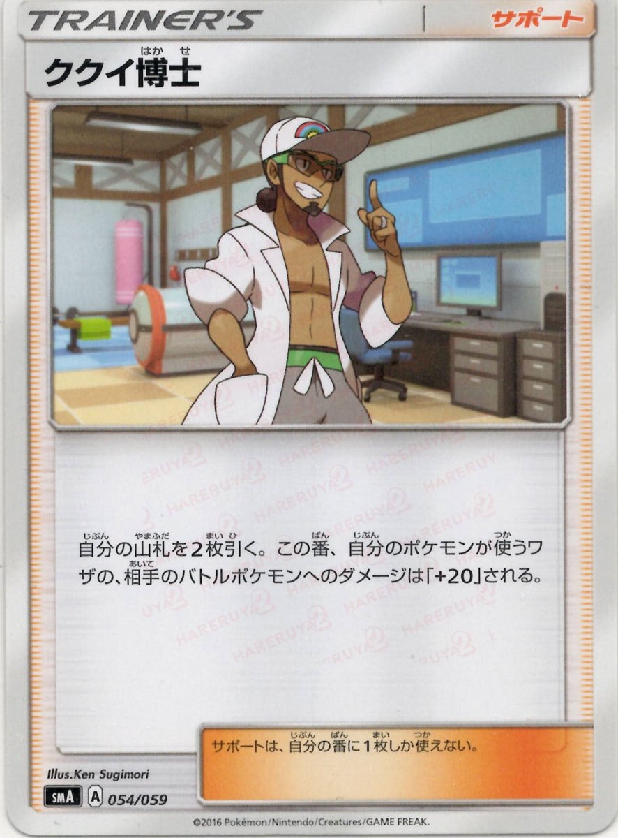 ククイ博士(D){サポート}〈054/059〉[SMA] ｜ポケカ販売‧買取｜ 晴れる屋2