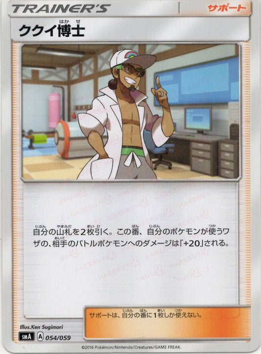 ククイ博士(D){サポート}〈054/059〉[SMA] ｜ポケカ販売‧買取｜ 晴れる屋2