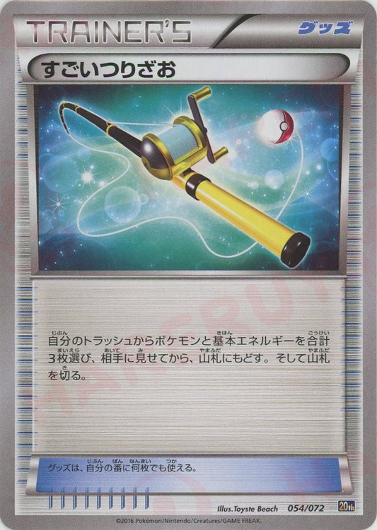 すごいつりざお(D){グッズ}〈054/072〉[20th] ｜ポケカ販売‧買取｜ 晴れる屋2