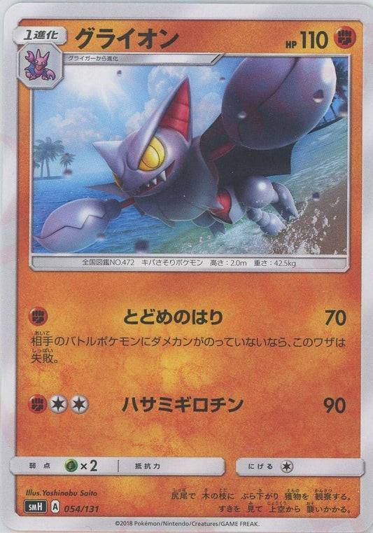 グライオン(D){闘}〈054/131〉[SMH] ｜ポケカ販売‧買取｜ 晴れる屋2