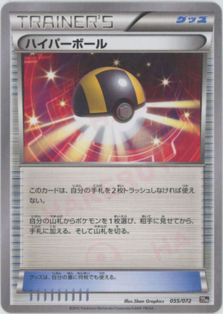 ハイパーボール(D){グッズ}〈055/072〉[20th] ｜ポケカ販売‧買取｜ 晴れる屋2