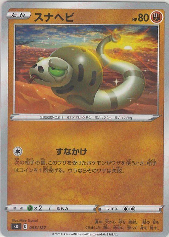 スナヘビ(D){闘}〈055/127〉[SD] ｜ポケカ販売‧買取｜ 晴れる屋2