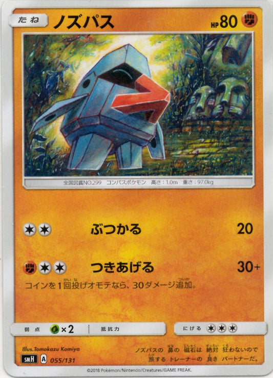ノズパス(D){闘}〈055/131〉[SMH] ｜ポケカ販売‧買取｜ 晴れる屋2