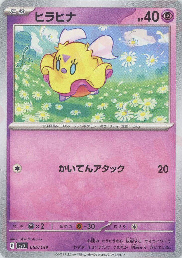 ヒラヒナ(D){超}〈055/139〉[SVD] ｜ポケカ販売‧買取｜ 晴れる屋2