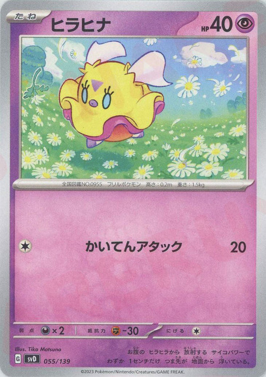 ヒラヒナ(D){超}〈055/139〉[SVD] ｜ポケカ販売‧買取｜ 晴れる屋2