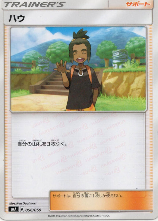 ハウ(D){サポート}〈056/059〉[SMA] ｜ポケカ販売‧買取｜ 晴れる屋2