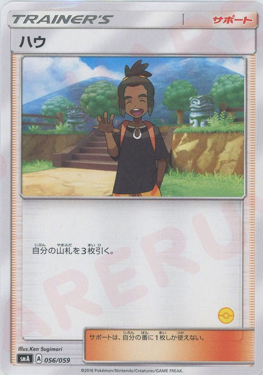 ハウ:モンスターボール柄番号無し(D){サポート}〈056/059〉[SMA-HK] ｜ポケカ販売‧買取｜ 晴れる屋2