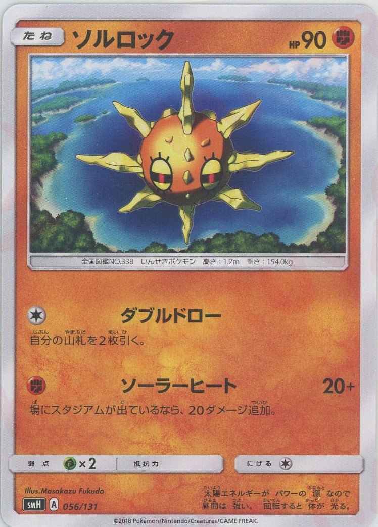ソルロック(D){闘}〈056/131〉[SMH] ｜ポケカ販売‧買取｜ 晴れる屋2