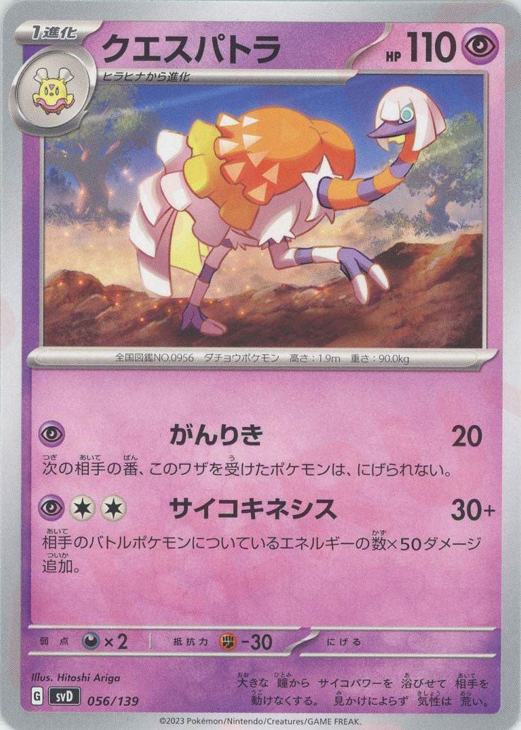 クエスパトラ(D){超}〈056/139〉[SVD] ｜ポケカ販売‧買取｜ 晴れる屋2