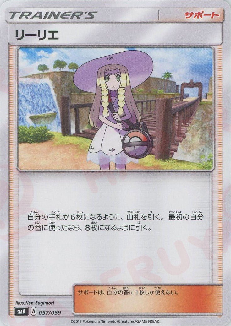 リーリエ(D){サポート}〈057/059〉[SMA] ｜ポケカ販売‧買取｜ 晴れる屋2
