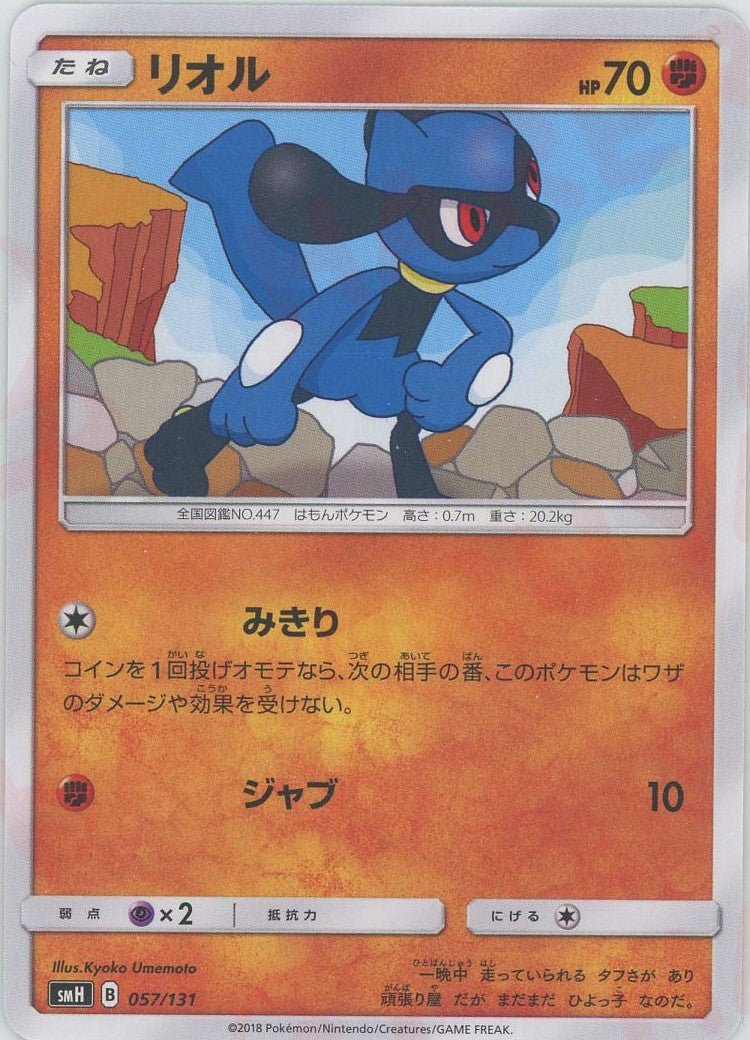 リオル(D){闘}〈057/131〉[SMH] ｜ポケカ販売‧買取｜ 晴れる屋2