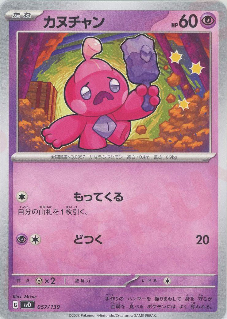 カヌチャン(D){超}〈057/139〉[SVD] ｜ポケカ販売‧買取｜ 晴れる屋2