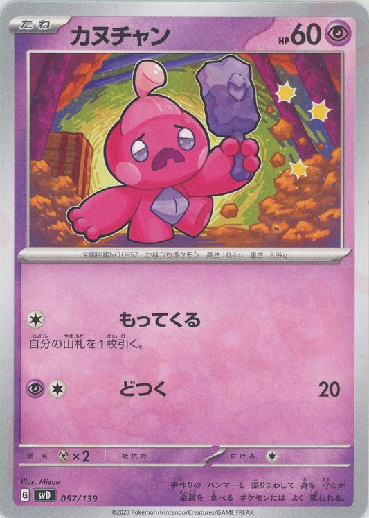 カヌチャン(D){超}〈057/139〉[SVD] ｜ポケカ販売‧買取｜ 晴れる屋2