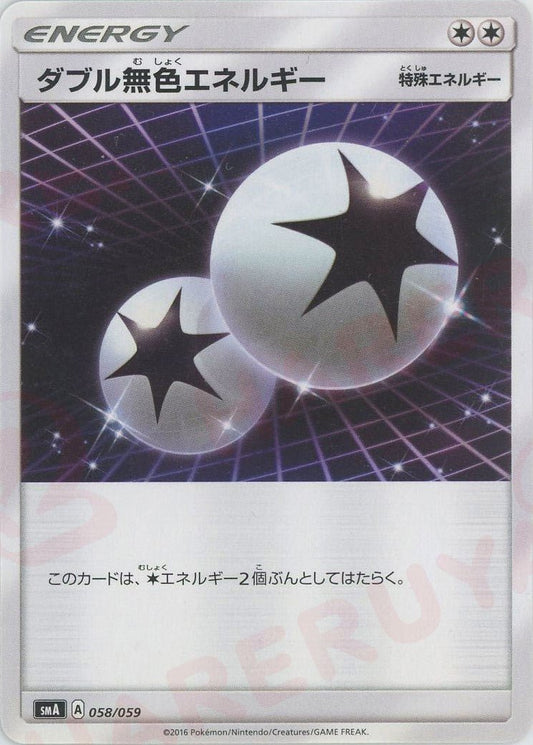 ダブル無色エネルギー(D){特殊エネルギー}〈058/059〉[SMA] ｜ポケカ販売‧買取｜ 晴れる屋2